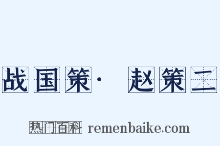 战国策·赵策二是什么意思的图片